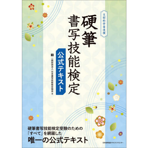 硬筆書写技能検定公式テキスト　文部科学省後援