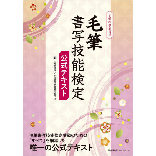毛筆書写技能検定公式テキスト　文部科学省後援