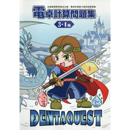 電卓計算問題集　３・４級
