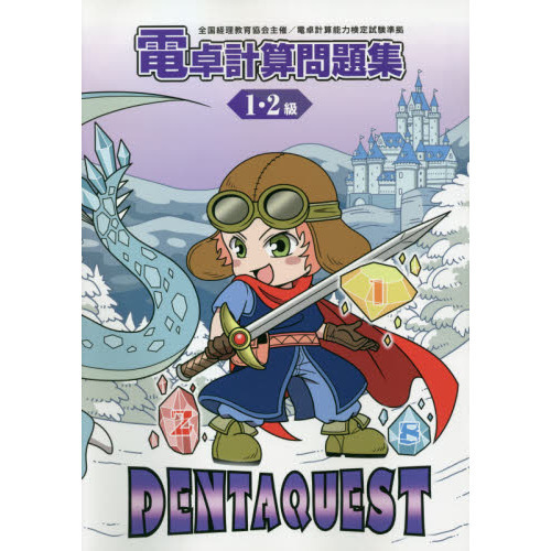 電卓計算問題集　１・２級