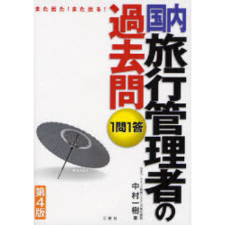 国内旅行管理者の過去問１問１答　また出た！また出る！
