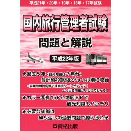 国内旅行管理者試験　問題と解説　平成２２年版