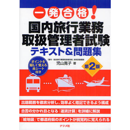 一発合格！国内旅行業務取扱管理者試験テキスト＆問題集