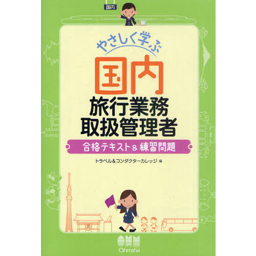 やさしく学ぶ国内旅行業務取扱管理者　合格テキスト＆練習問題
