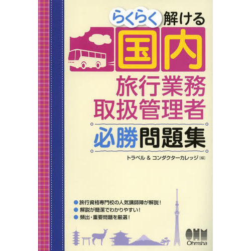 らくらく解ける国内旅行業務取扱管理者必勝問題集