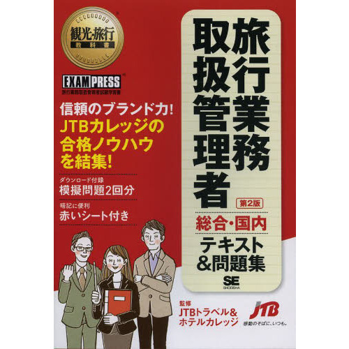 旅行業務取扱管理者〈総合・国内〉テキスト＆問題集　旅行業務取扱管理者試験学習書