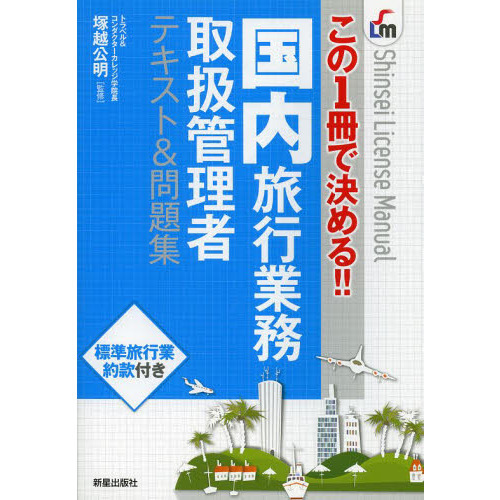 この1冊で決める!! 国内旅行業務テキスト&問題集
