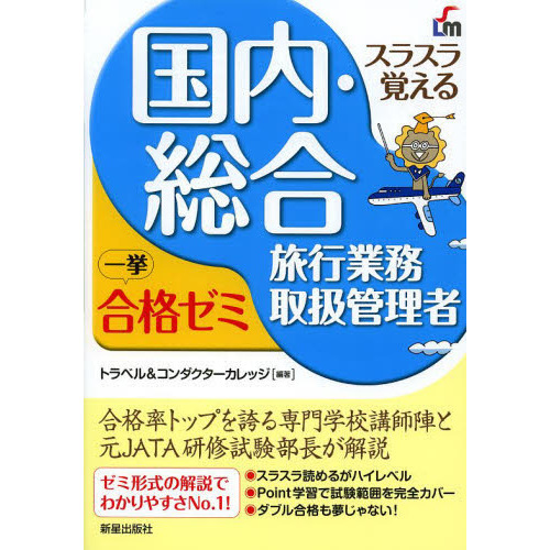 スラスラ覚える 国内・総合旅行業務取扱管理者 一挙合格ゼミ 改訂五版
