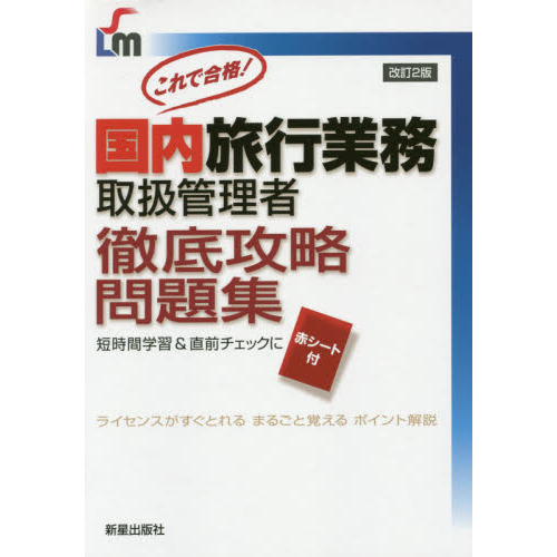 国内旅行業務取扱管理者徹底攻略問題集2版