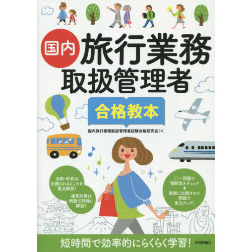 国内旅行業務取扱管理者合格教本