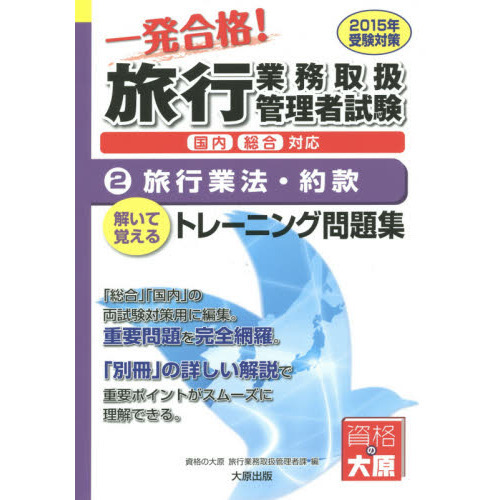 一発合格！旅行業務取扱管理者試験国内総合対応　解いて覚えるトレーニング問題集　２０１５年受験対策２