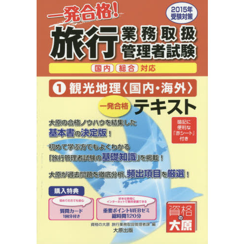 一発合格！旅行業務取扱管理者試験国内総合対応　一発合格！テキスト　２０１５年受験対策１