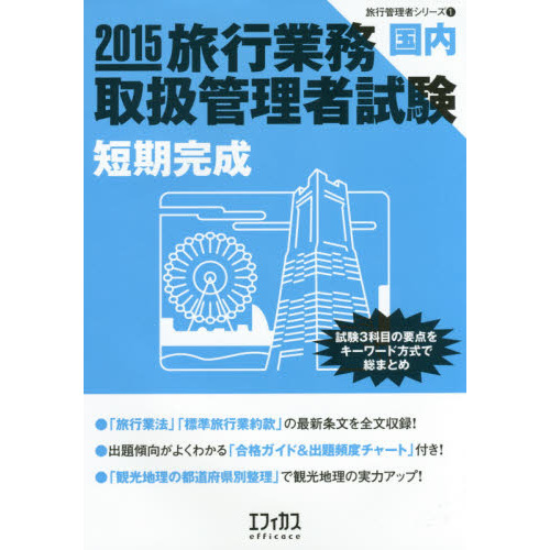 旅行業務取扱管理者試験〈国内〉短期完成　試験３科目の要点をキーワード方式で総まとめ　２０１５