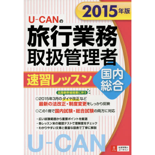 Ｕ－ＣＡＮの旅行業務取扱管理者速習レッスン国内総合　２０１５年版