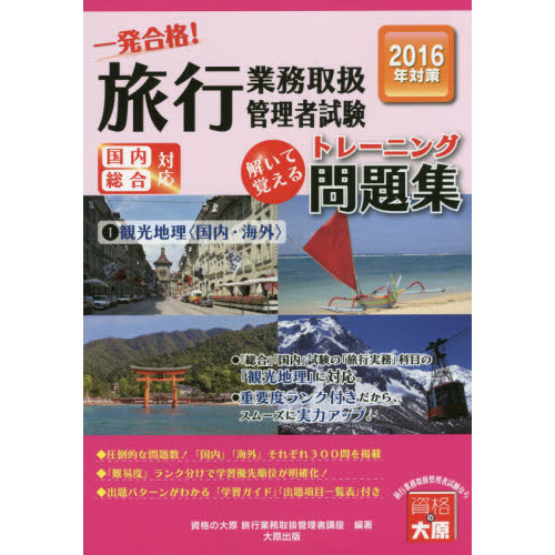 一発合格！旅行業務取扱管理者試験国内総合対応　解いて覚えるトレーニング問題集　２０１６年受験対策１