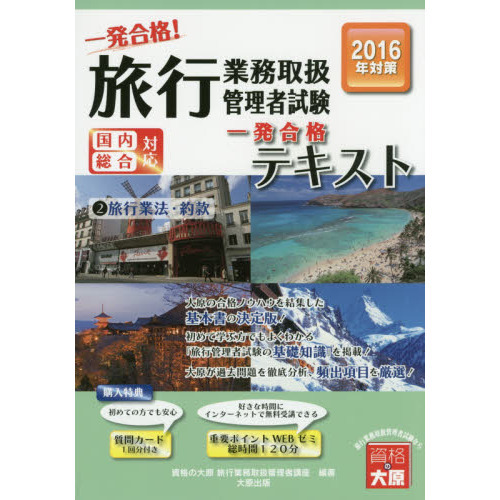 一発合格！旅行業務取扱管理者試験国内総合対応　一発合格！テキスト　２０１６年受験対策２