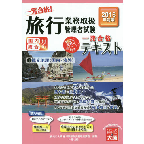 一発合格！旅行業務取扱管理者試験国内総合対応　一発合格！テキスト　２０１６年受験対策１