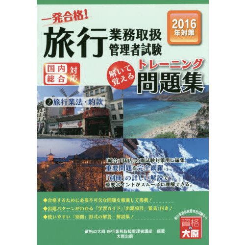 一発合格！旅行業務取扱管理者試験国内総合対応　解いて覚えるトレーニング問題集　２０１６年受験対策２