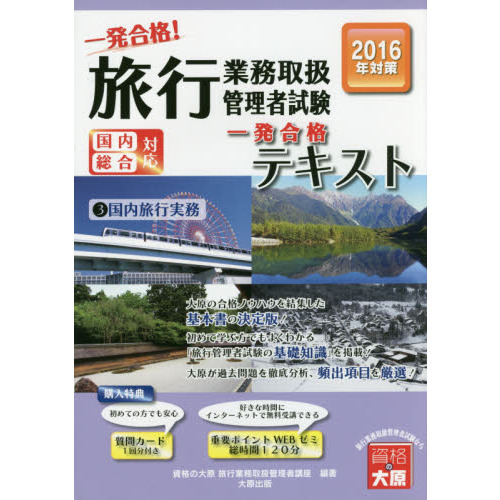 一発合格！旅行業務取扱管理者試験国内総合対応　一発合格！テキスト　２０１６年受験対策３