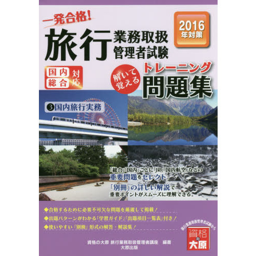 一発合格！旅行業務取扱管理者試験国内総合対応　解いて覚えるトレーニング問題集　２０１６年受験対策３