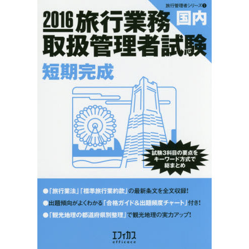 旅行業務取扱管理者試験〈国内〉短期完成　試験３科目の要点をキーワード方式で総まとめ　２０１６