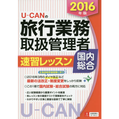 Ｕ－ＣＡＮの旅行業務取扱管理者速習レッスン国内総合　２０１６年版