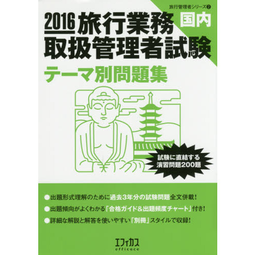 旅行業務取扱管理者試験〈国内〉テーマ別問題集　試験に直結する演習問題２００題　２０１６