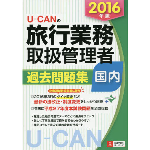Ｕ－ＣＡＮの旅行業務取扱管理者過去問題集国内　２０１６年版