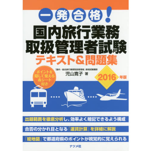 一発合格！国内旅行業務取扱管理者試験テキスト＆問題集　２０１６年版
