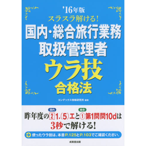 スラスラ解ける！国内・総合旅行業務取扱管理者ウラ技合格法　’１６年版