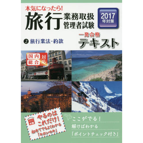 本気になったら！旅行業務取扱管理者試験一発合格テキスト　国内総合対応　２０１７年対策２