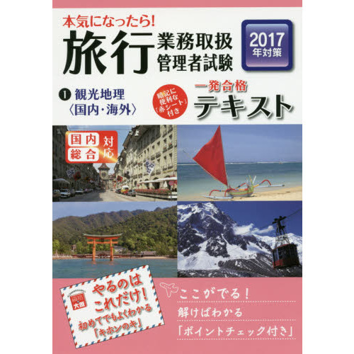 本気になったら！旅行業務取扱管理者試験一発合格テキスト　国内総合対応　２０１７年対策１