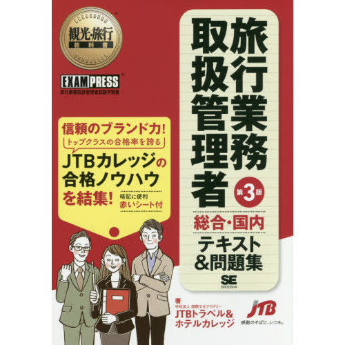 観光・旅行教科書 旅行業務取扱管理者【総合・国内】テキスト&問題集 第3版