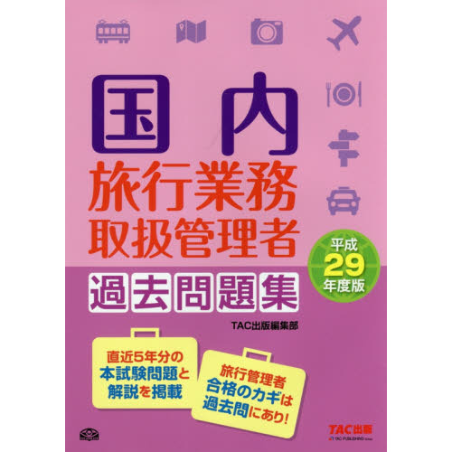 国内旅行業務取扱管理者過去問題集　平成２９年度版