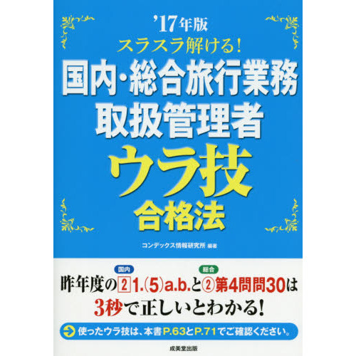 スラスラ解ける！国内・総合旅行業務取扱管理者ウラ技合格法　’１７年版