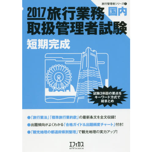 旅行業務取扱管理者試験〈国内〉短期完成　試験３科目の要点をキーワード方式で総まとめ　２０１７