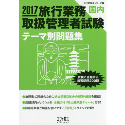 旅行業務取扱管理者試験〈国内〉テーマ別問題集　試験に直結する演習問題２００題　２０１７