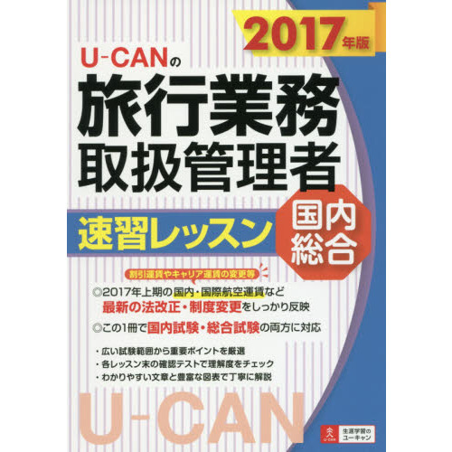 Ｕ－ＣＡＮの旅行業務取扱管理者速習レッスン国内総合　２０１７年版
