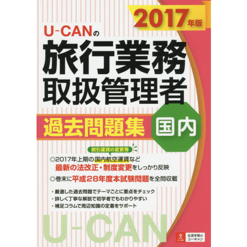 Ｕ－ＣＡＮの旅行業務取扱管理者過去問題集国内　２０１７年版