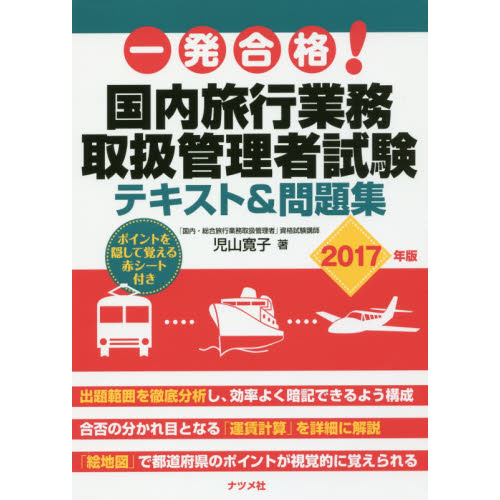 一発合格！国内旅行業務取扱管理者試験テキスト＆問題集　２０１７年版