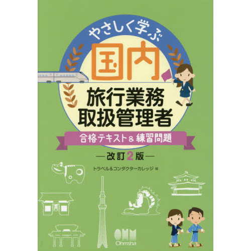やさしく学ぶ国内旅行業務取扱管理者　合格テキスト＆練習問題