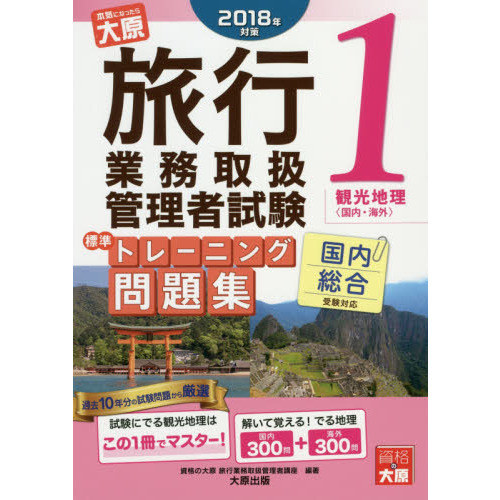 旅行業務取扱管理者試験標準トレーニング問題集　国内総合受験対応　２０１８年対策１