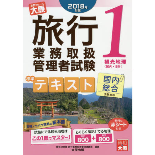 2018年対策 旅行業務取扱管理者試験 標準テキスト 1観光地理<国内・海外>