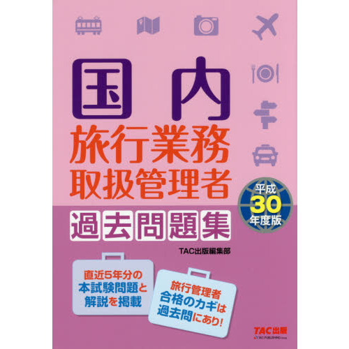 国内旅行業務取扱管理者 過去問題集 平成30年度