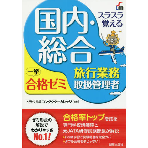 スラスラ覚える国内・総合旅行業務取扱管理者一挙合格ゼミ