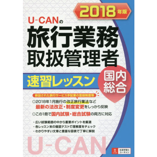 Ｕ－ＣＡＮの旅行業務取扱管理者速習レッスン国内総合　２０１８年版