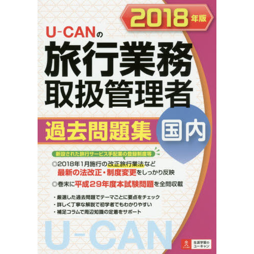 Ｕ－ＣＡＮの国内旅行業務取扱管理者過去問題集　２０１８年版
