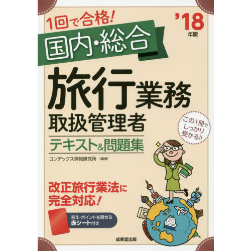 １回で合格！国内・総合旅行業務取扱管理者テキスト＆問題集　’１８年版