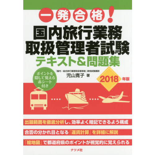 一発合格! 国内旅行業務取扱管理者試験テキスト&問題集2018年版