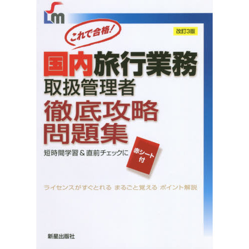 これで合格！国内旅行業務取扱管理者徹底攻略問題集